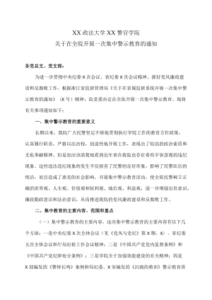 XX政法大学XX警官学院关于在全院开展一次集中警示教育的通知.docx