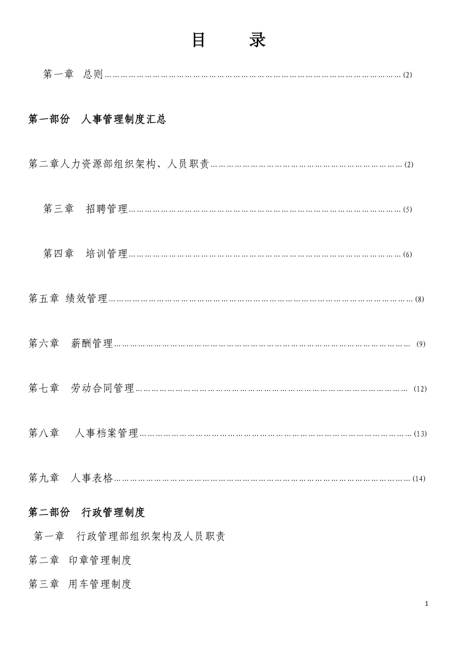 人事管理制度2.docx_第1页