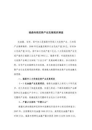 关于福鼎传统优势产业发展现状的调查.docx