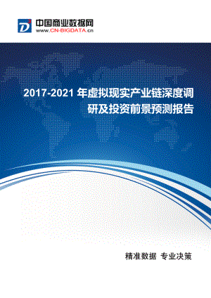 2017年虚拟现实产业链现状及发展趋势分析.docx