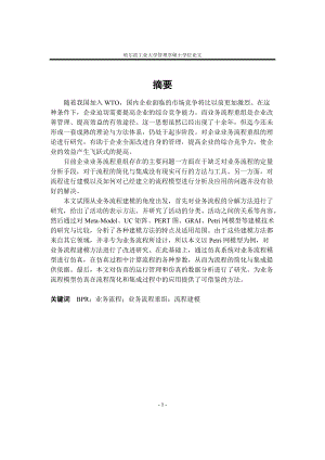 业务流程重组建模方法研究.docx