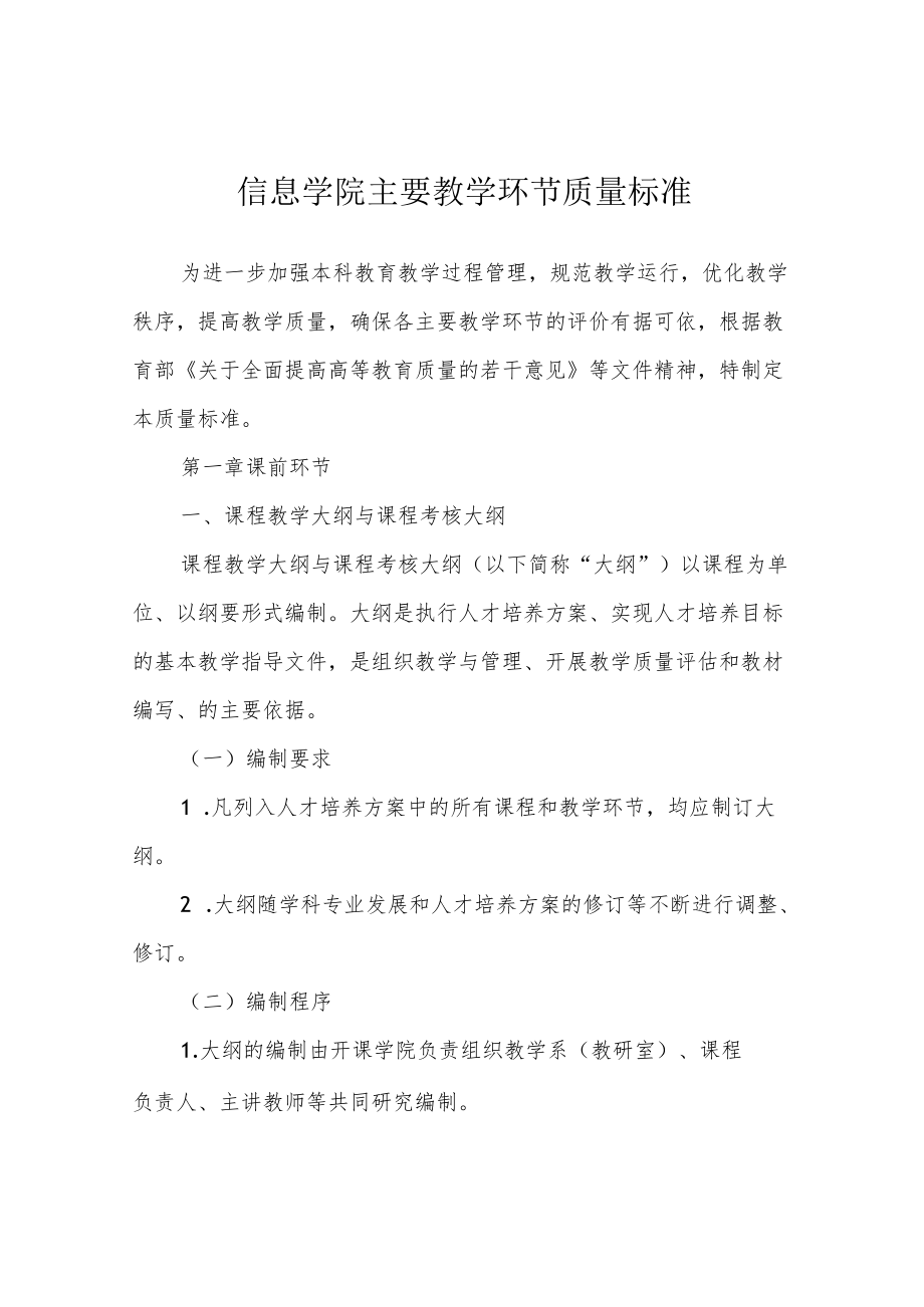 信息学院主要教学环节质量标准.docx_第1页