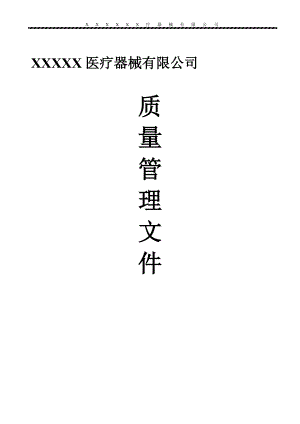 医疗器械经营企业质量管理制度.docx