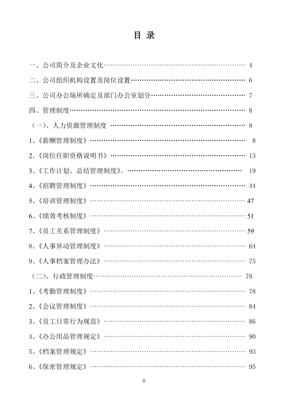 企业管理制度汇编(试行版).docx_第2页