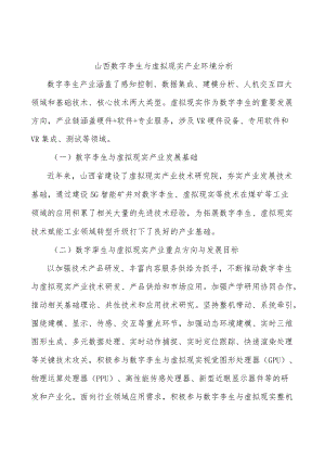 山西数字孪生与虚拟现实产业环境分析.docx