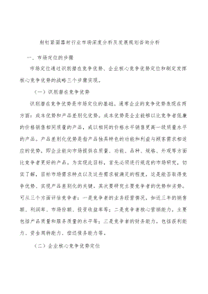 射钉紧固器材行业市场深度分析及发展规划咨询分析.docx