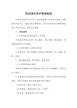 药品储存养护管理制度.docx