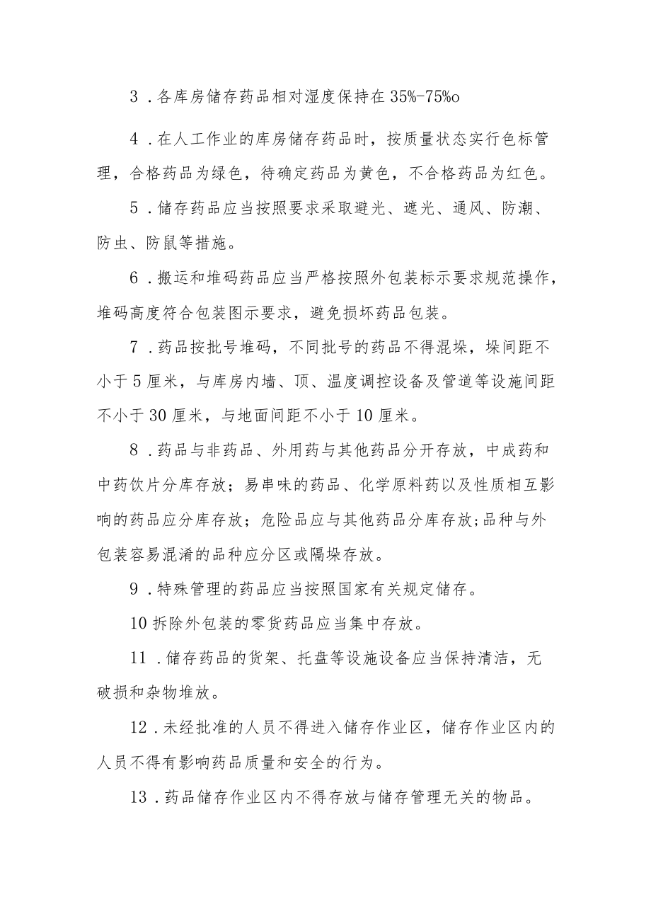 药品储存养护管理制度.docx_第2页