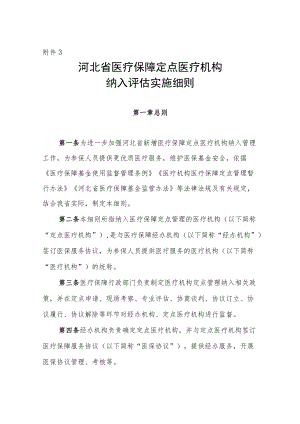 河北省医疗保障定点医疗机构纳入评估实施细则（征.docx