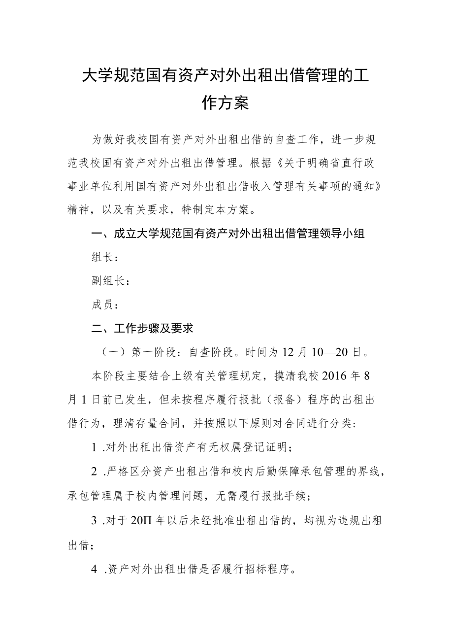 大学规范国有资产对外出租出借管理的工作方案.docx_第1页