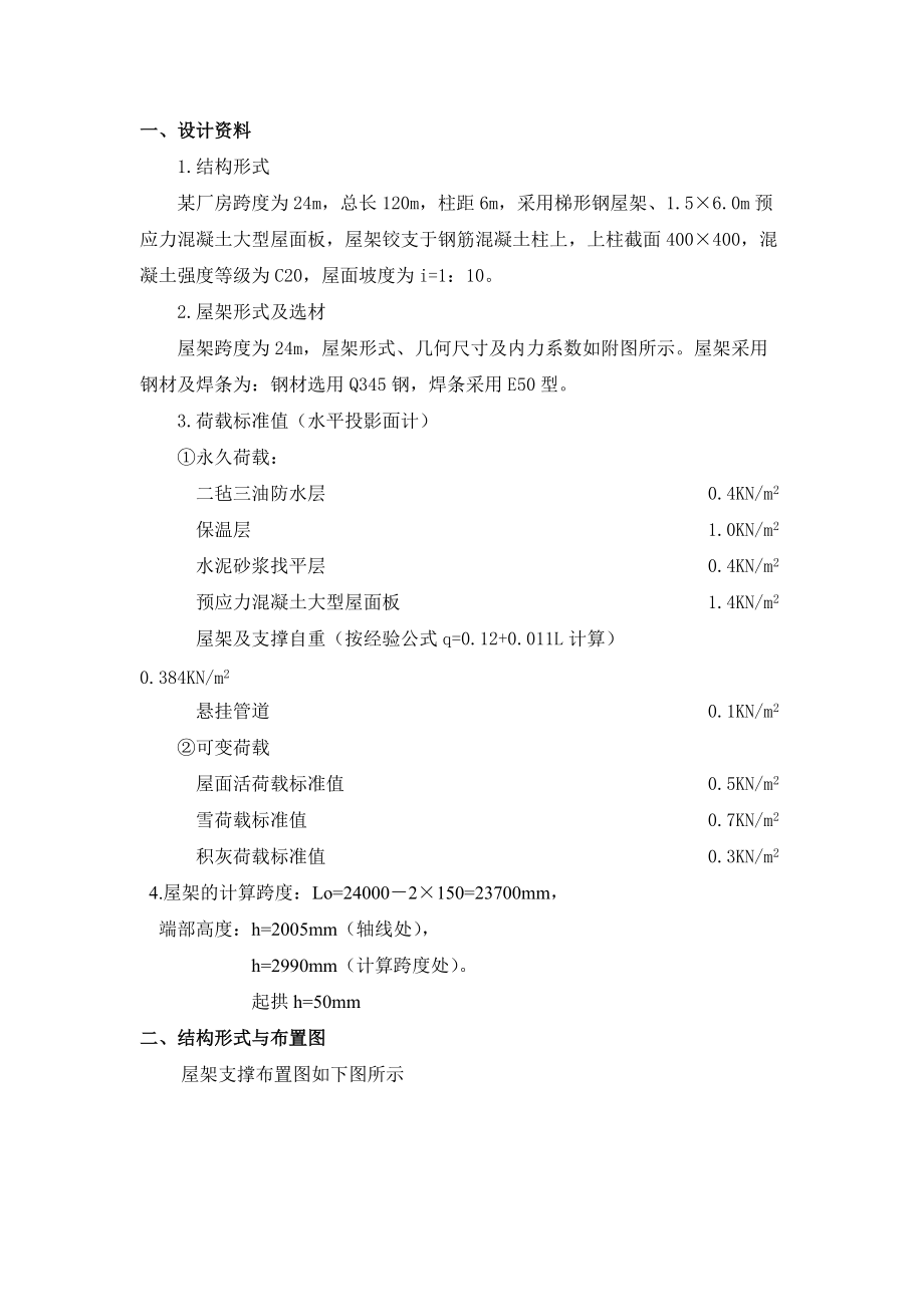 [学士]某24米跨钢结构厂房课程设计.docx_第1页