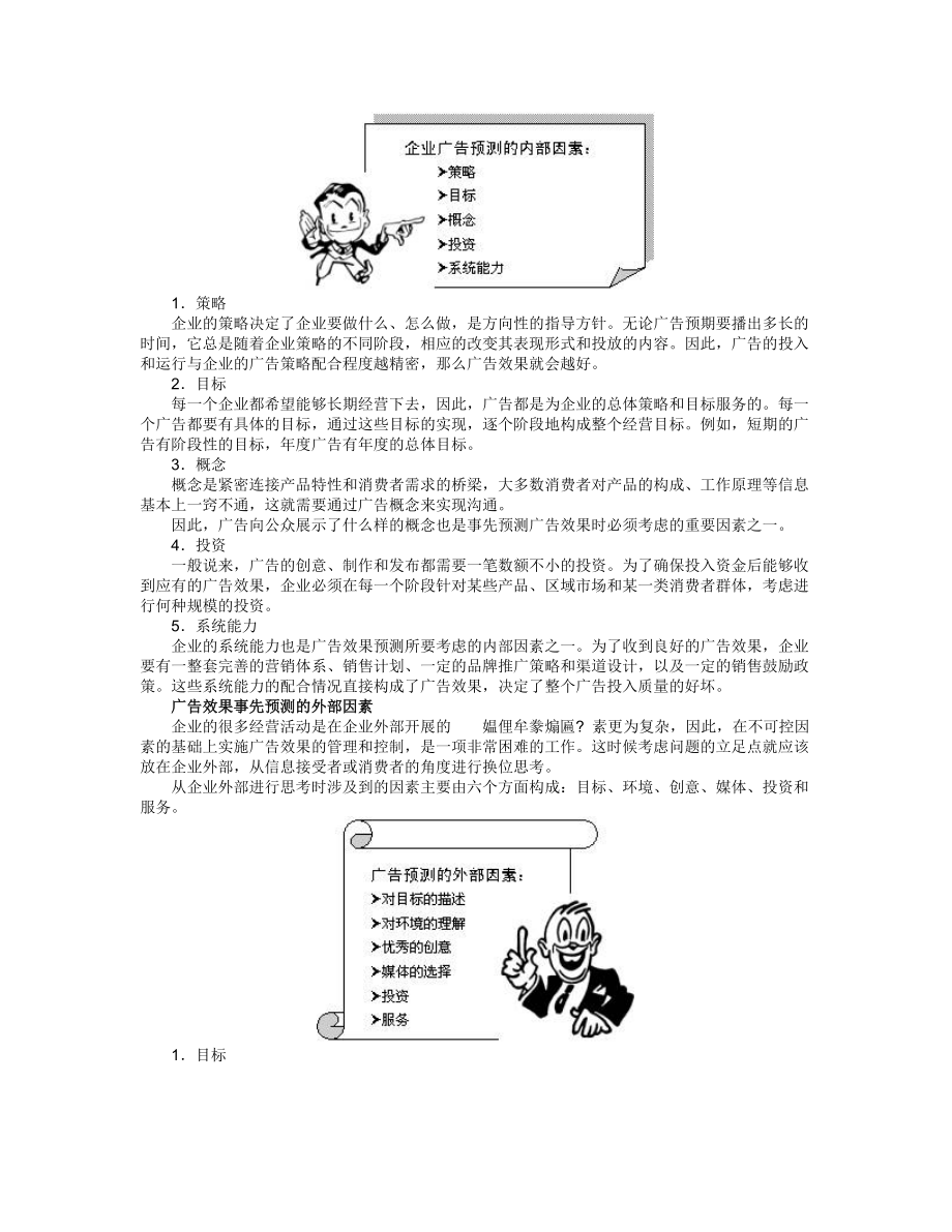 企业广告效果的管理(1).docx_第2页