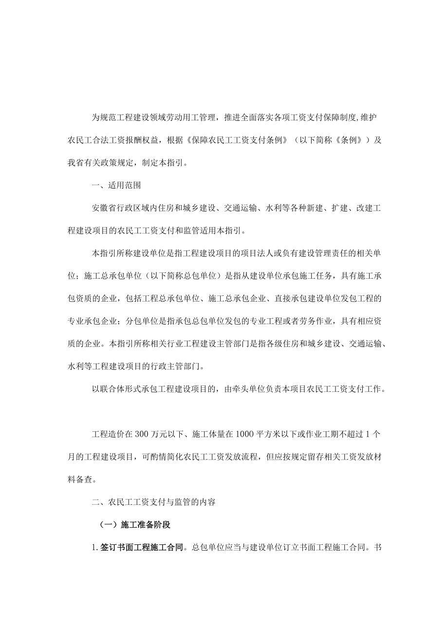 安徽省工程建设领域农民工工资支付与监管指引（第一版）-全文、附表及解读.docx_第1页