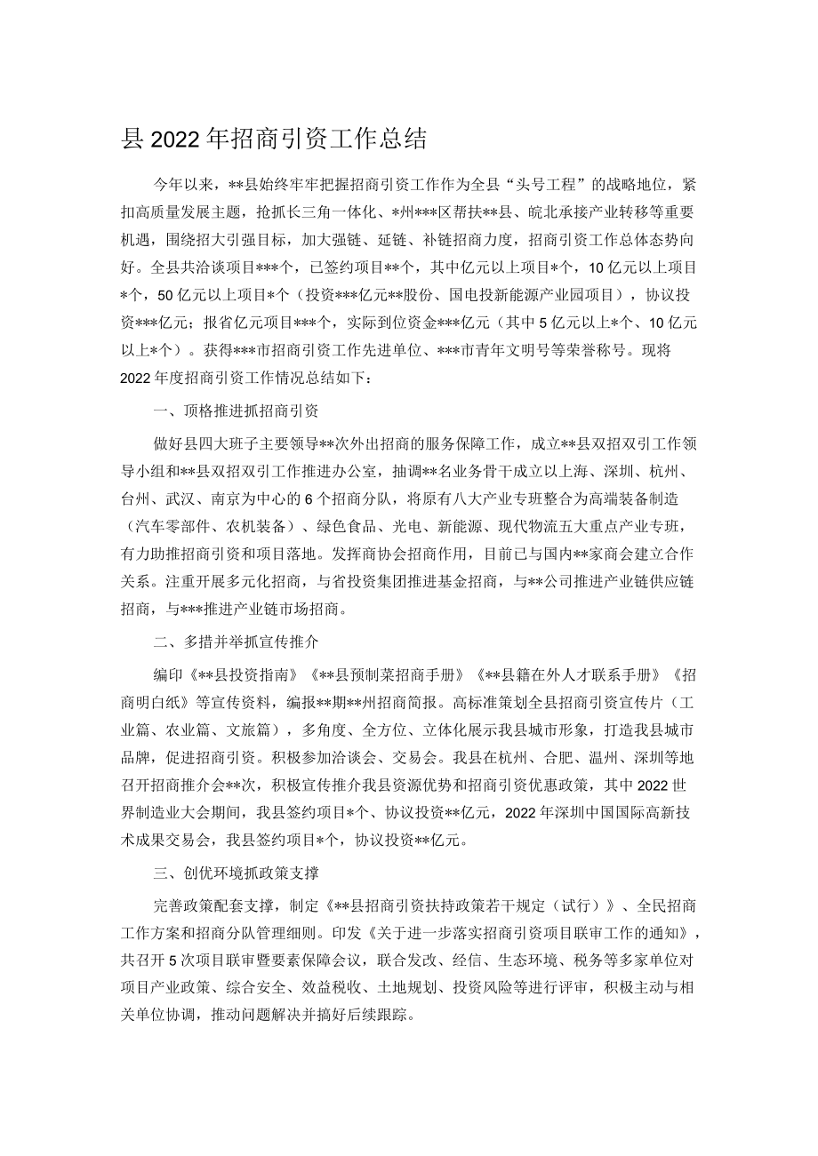 县2022年招商引资工作总结.docx_第1页