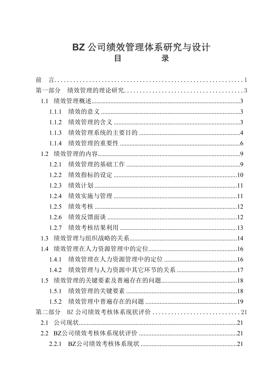 BZ公司绩效管理体系研究与设计(2).docx_第1页