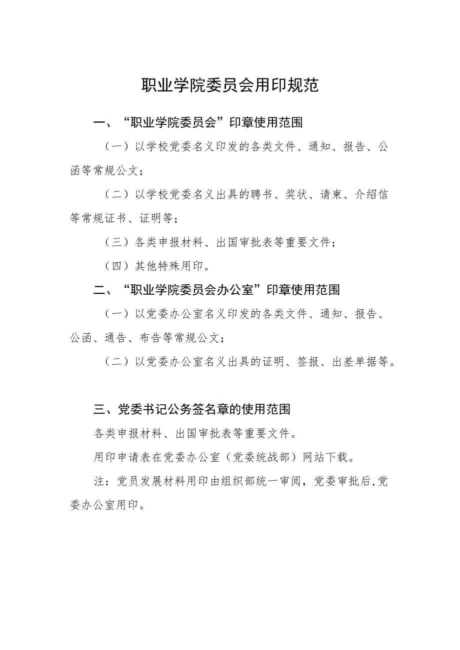 职业学院委员会用印规范.docx_第1页