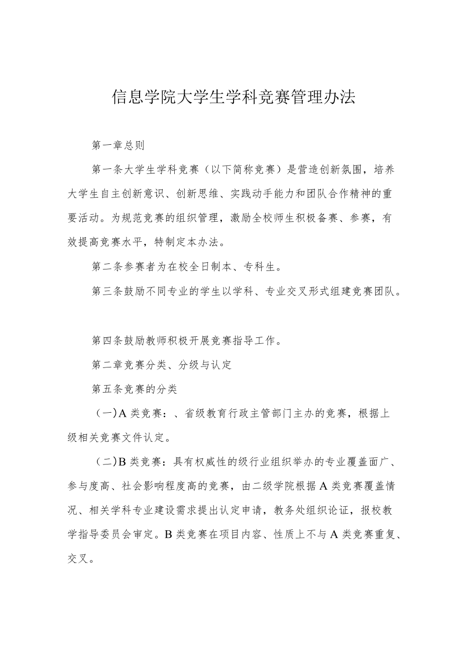 信息学院大学生学科竞赛管理办法.docx_第1页