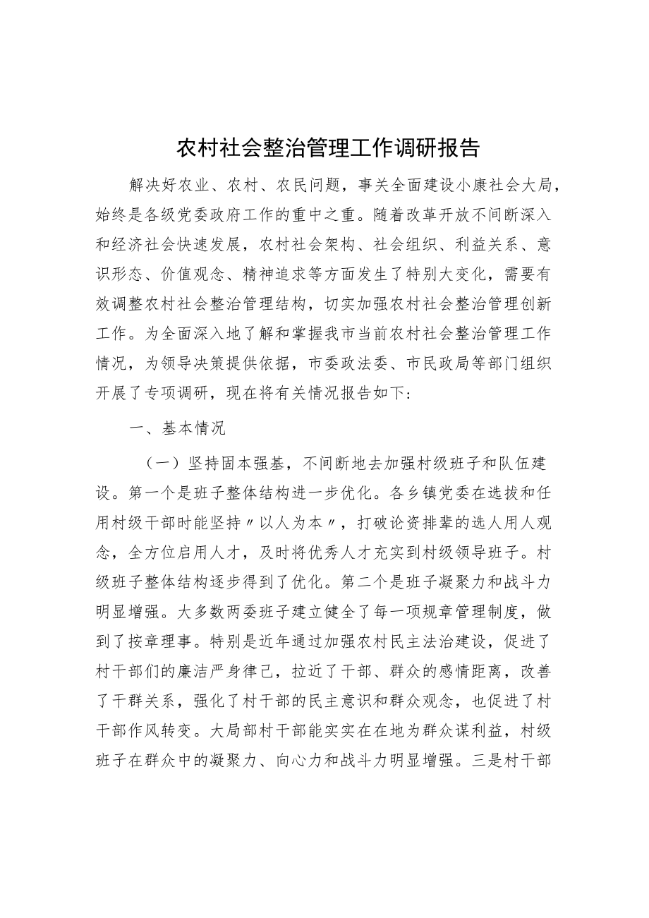 农村社会治理工作调研报告.docx_第1页