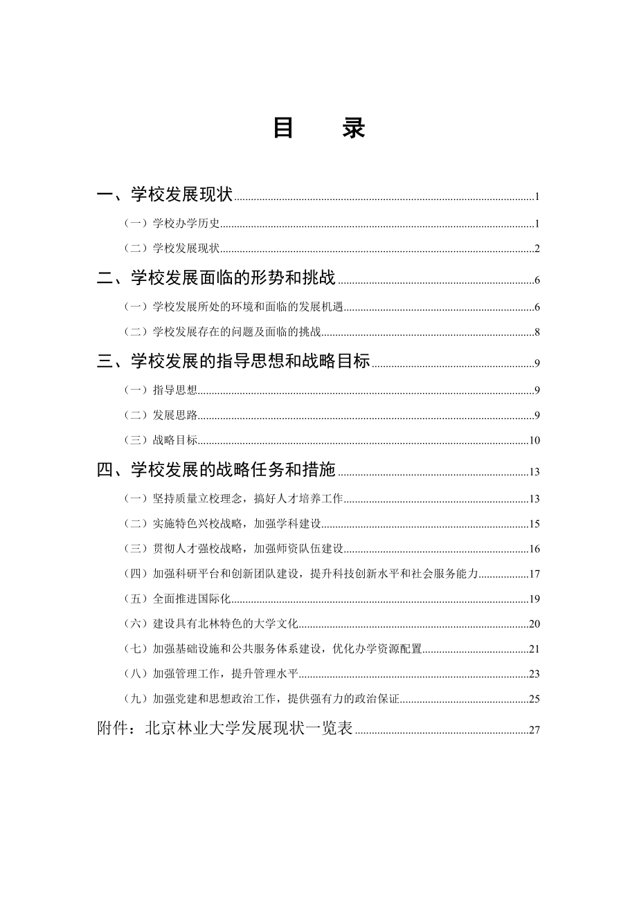 北京林业大学发展战略规划.docx_第2页