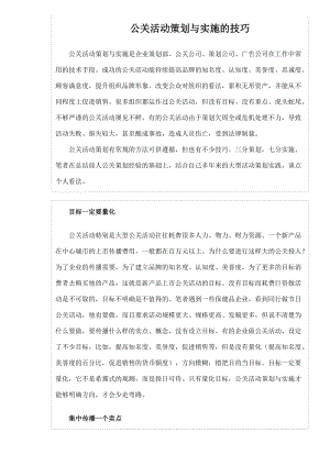 公关活动策划与实施的技巧培训.docx