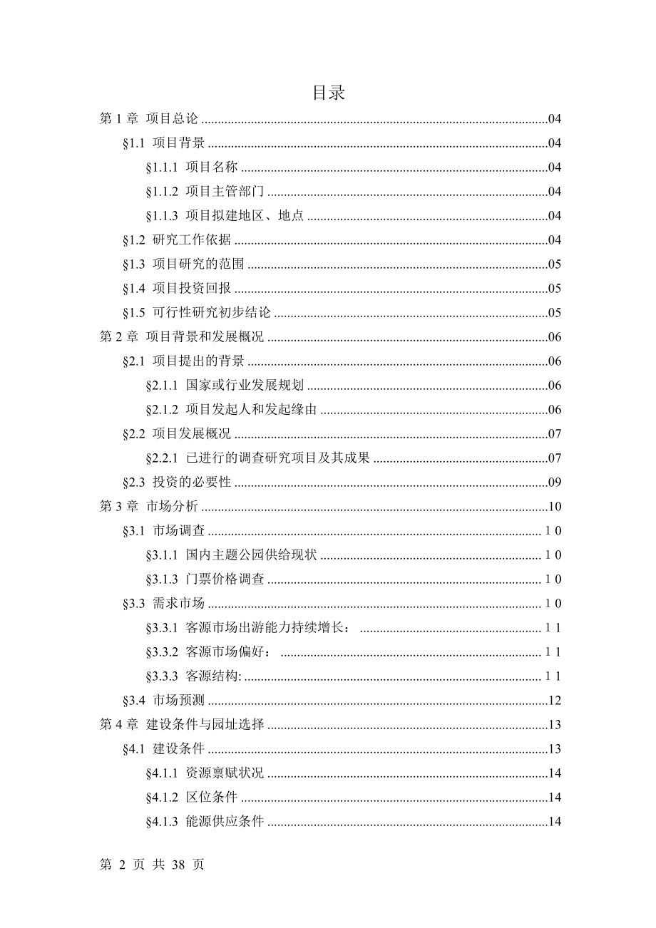 冰河时代主题公园可行性策划.docx_第2页