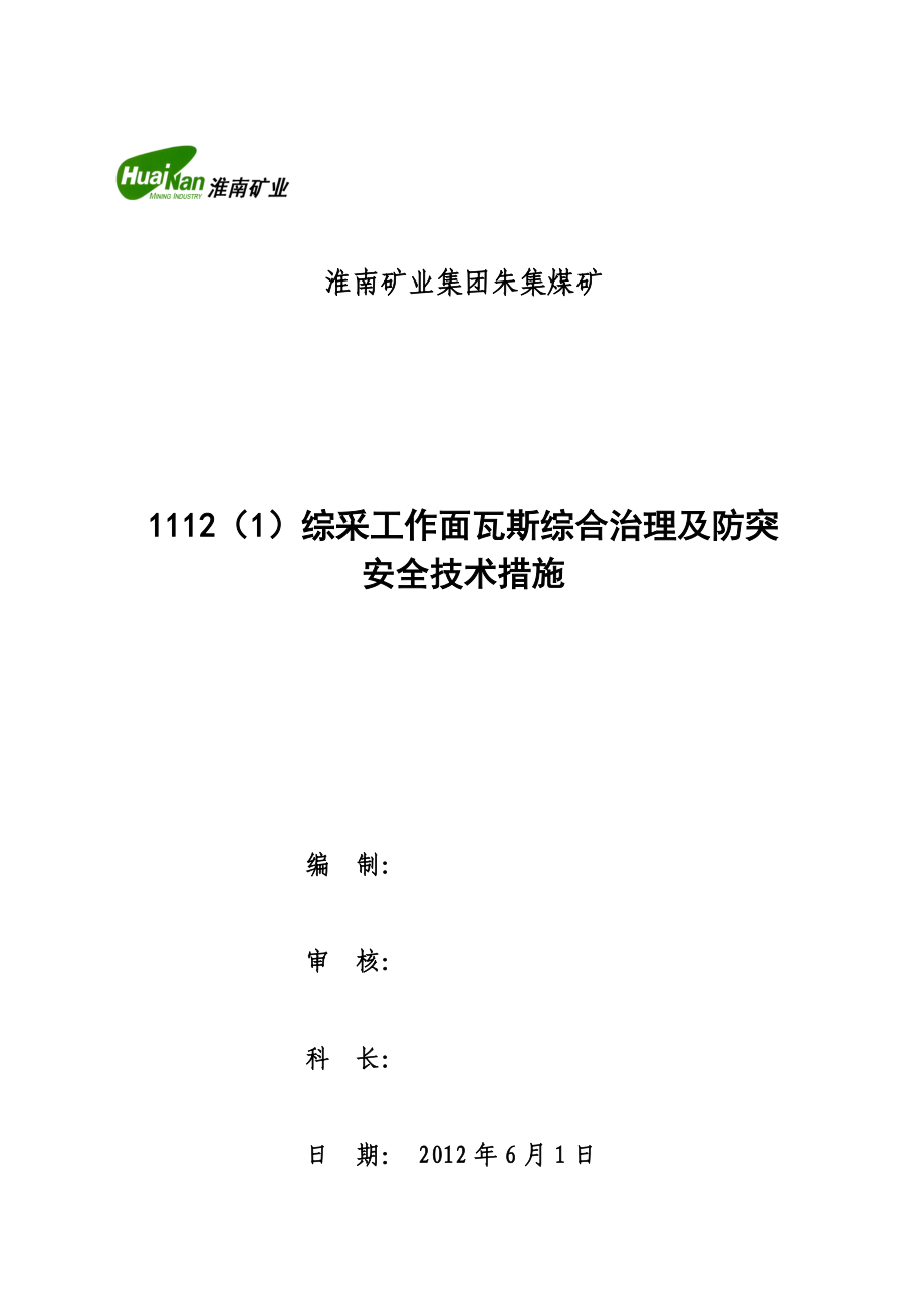 1112(1)工作面瓦斯综合治理及防突安全技术措施.docx_第1页