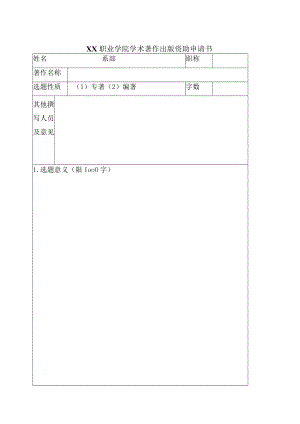 XX职业学院学术著作出版资助申请书.docx