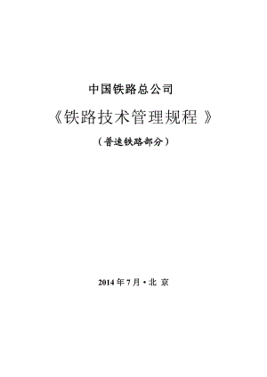 《铁路技术管理规程》(普速铁路部分).docx