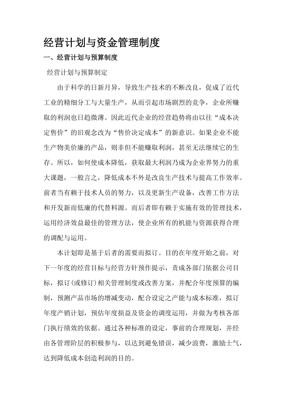 《经营计划与资金管理制度：经营计划与预算制度》.docx_第1页