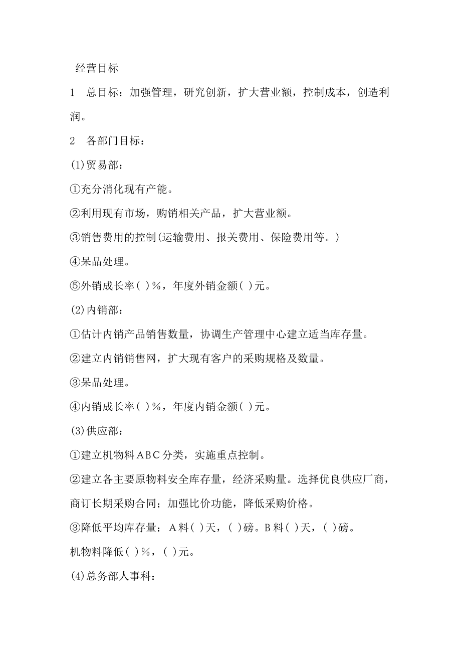 《经营计划与资金管理制度：经营计划与预算制度》.docx_第2页