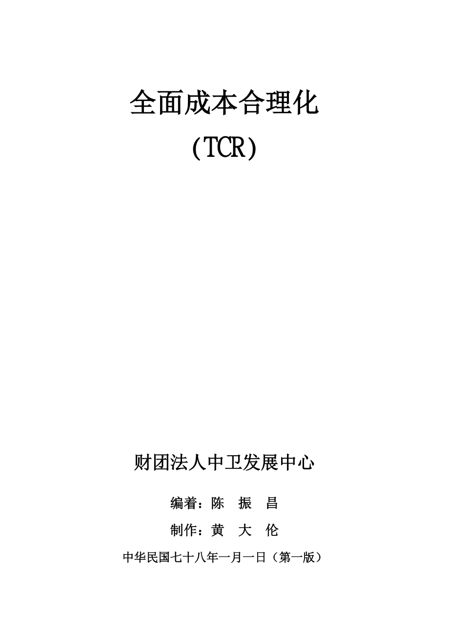 全面成本合理化(TCR)(2).docx_第1页