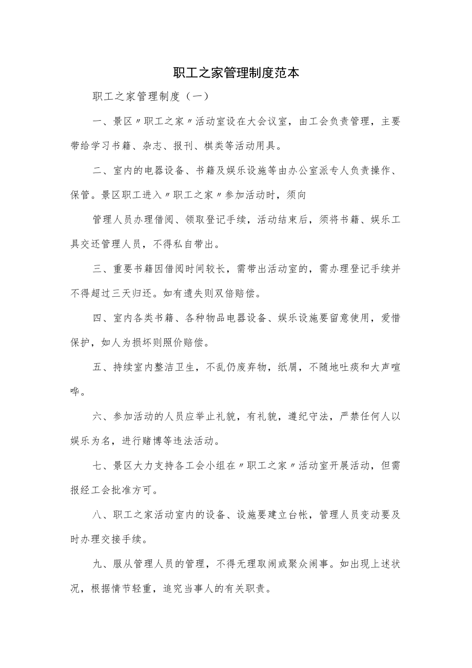 职工之家管理制度范本4篇.docx_第1页