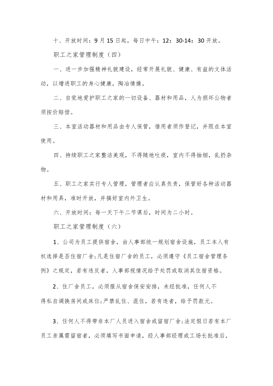 职工之家管理制度范本4篇.docx_第2页