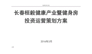 健身房投资运营策划方案设计.docx