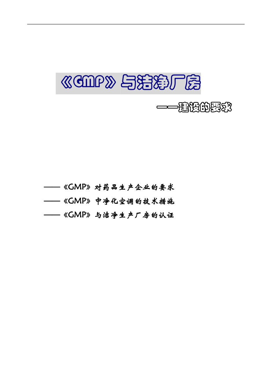 GMP对洁净厂房建设的要求(DOC38页).doc_第1页