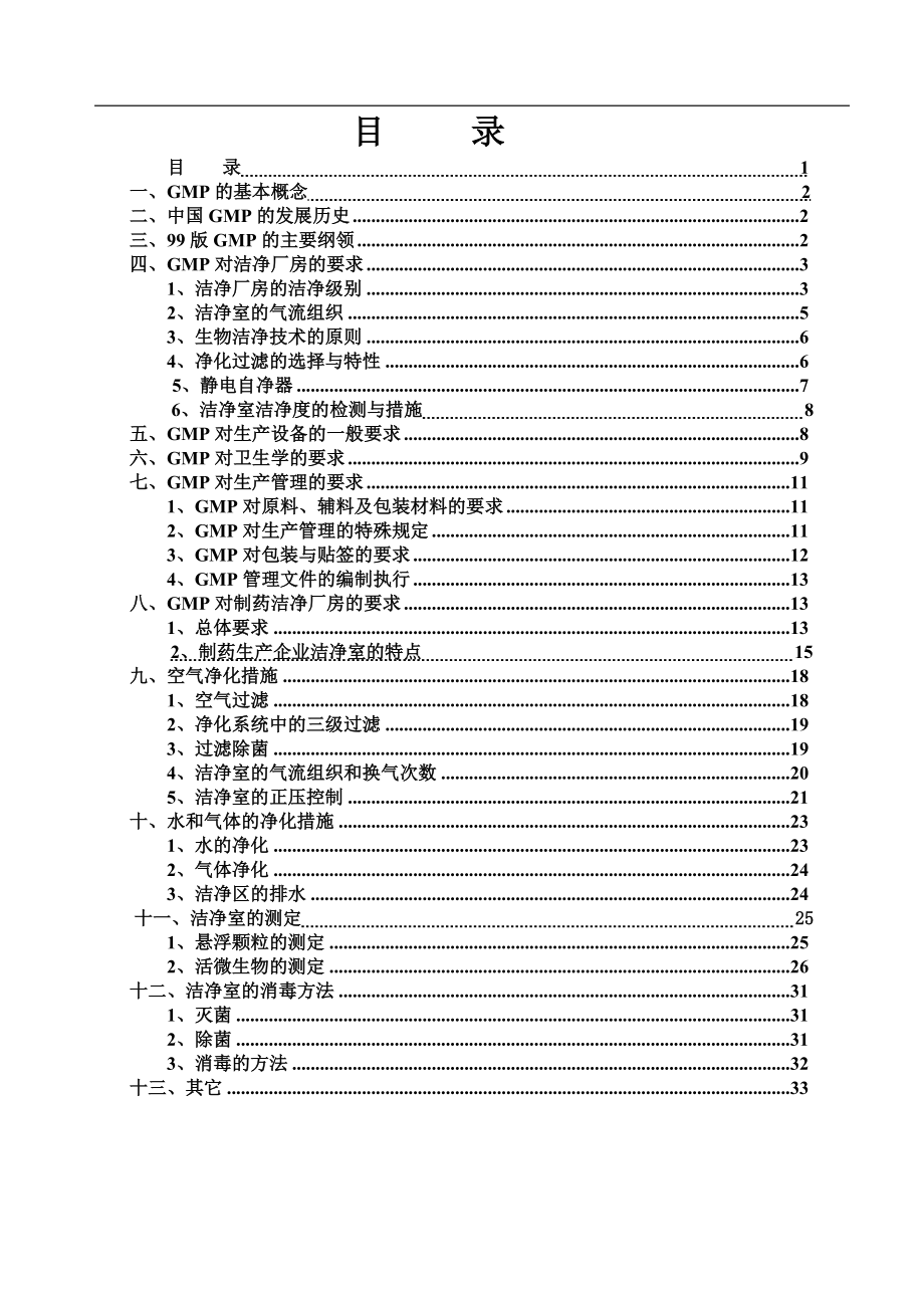 GMP对洁净厂房建设的要求(DOC38页).doc_第2页