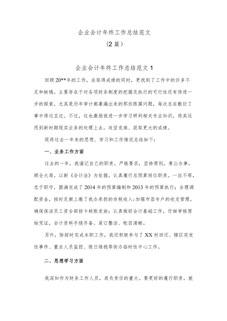 企业会计年终工作总结.docx_第1页