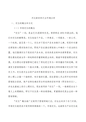 河北新材料行业环境分析.docx