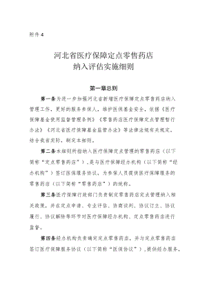 河北省医疗保障定点零售药店纳入评估实施细则（征.docx