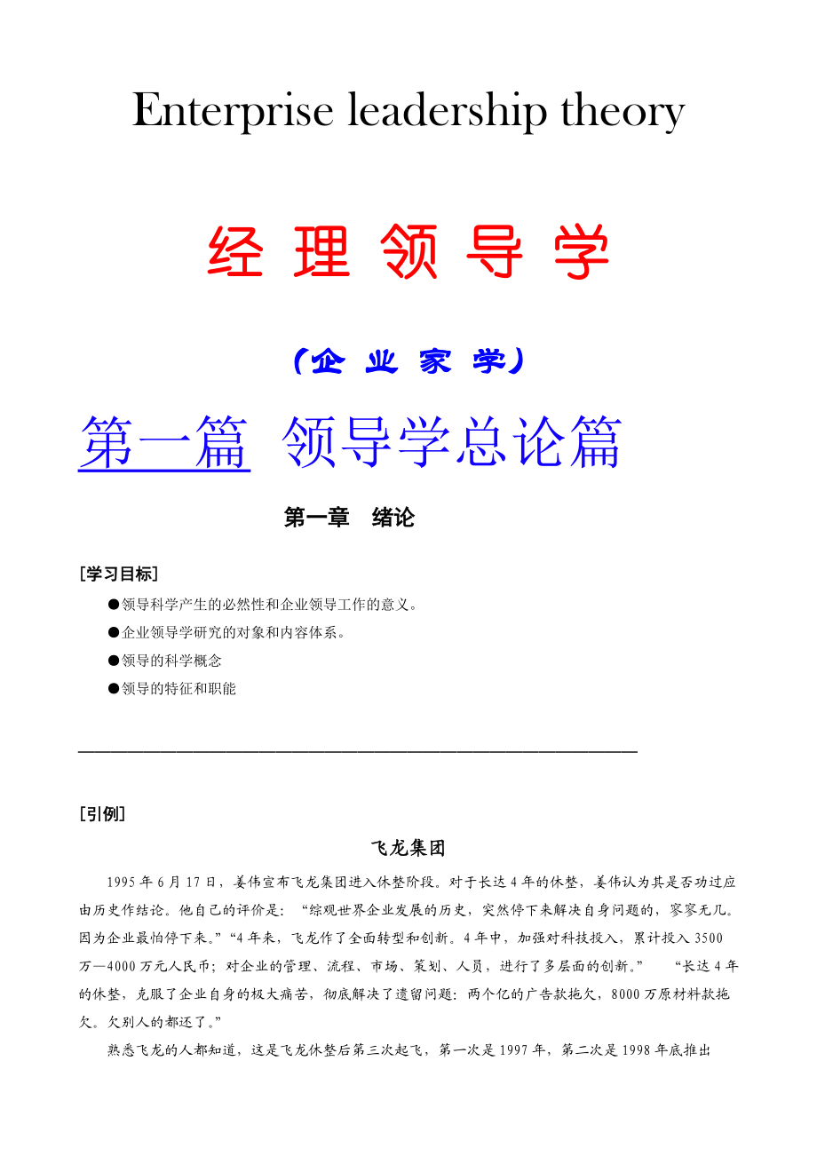 企业领导学管理绪论.docx_第1页