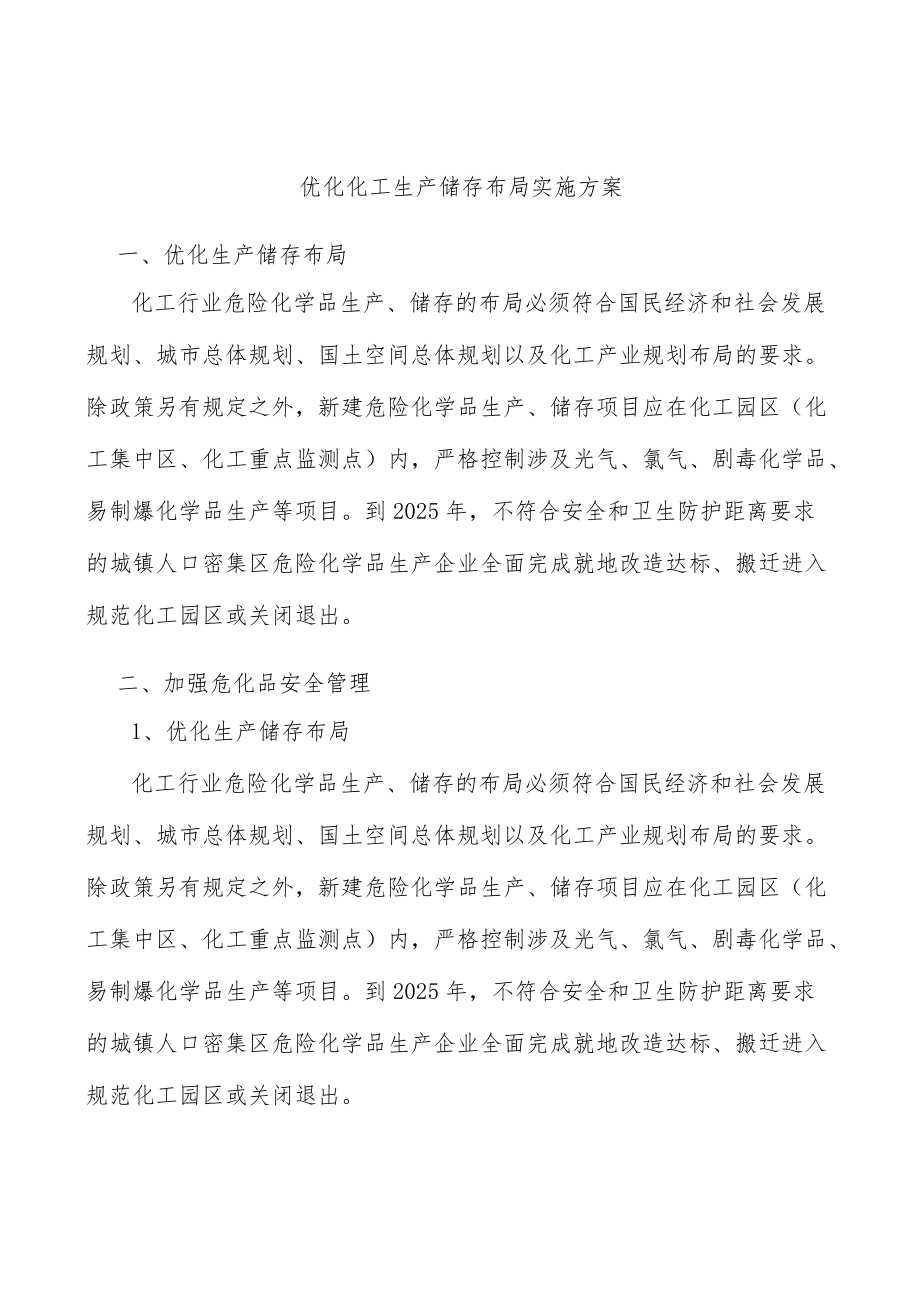 优化化工生产储存布局实施方案.docx_第1页