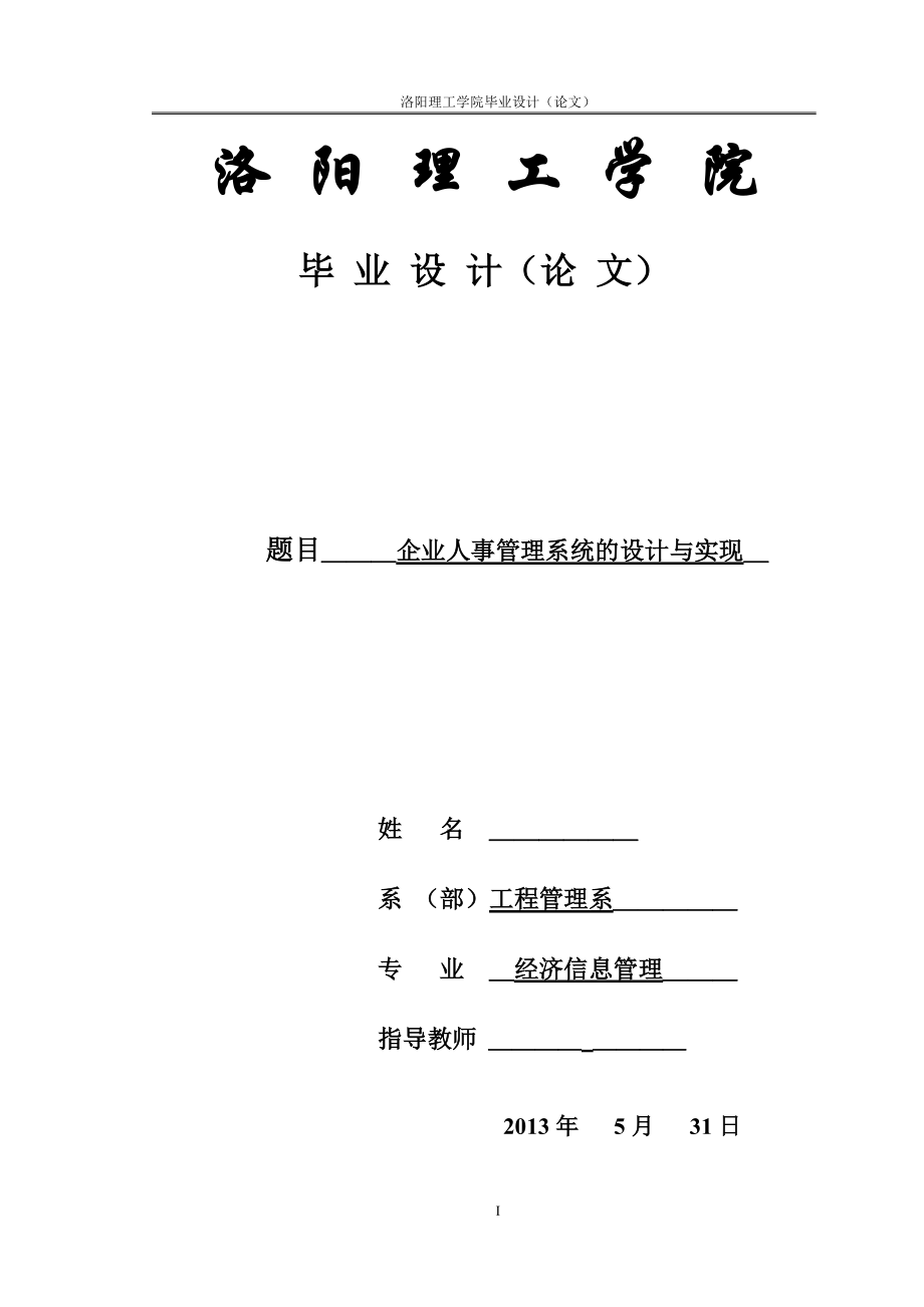 企业人事管理系统的设计与实现论文.docx_第1页