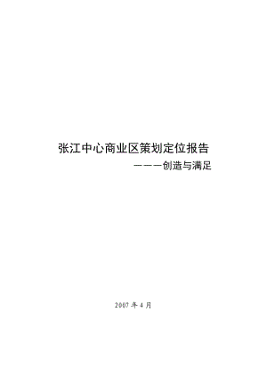 中心商业区策划定位报告.docx