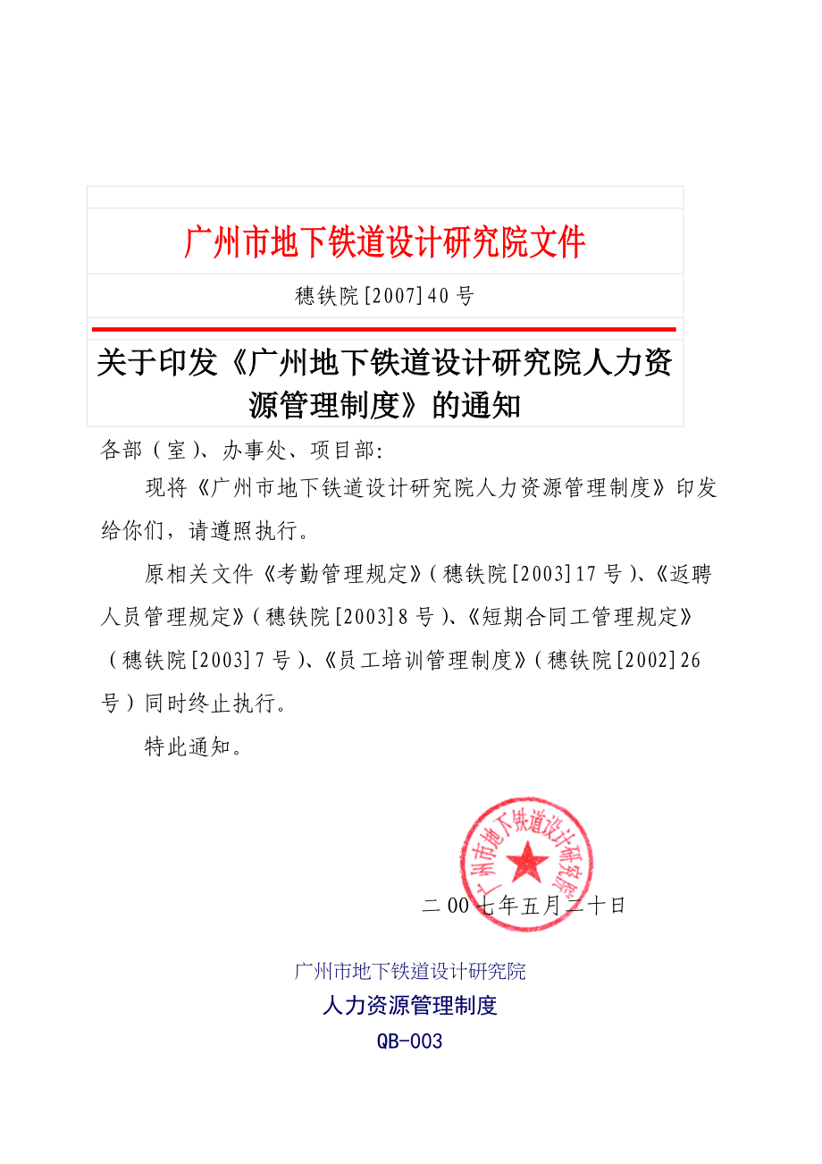 【广州地下铁道设计研究院人力资源管理制度】.docx_第1页