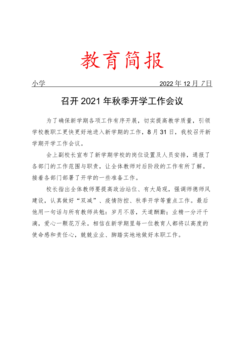 召开2021年秋季开学工作会议简报.docx_第1页