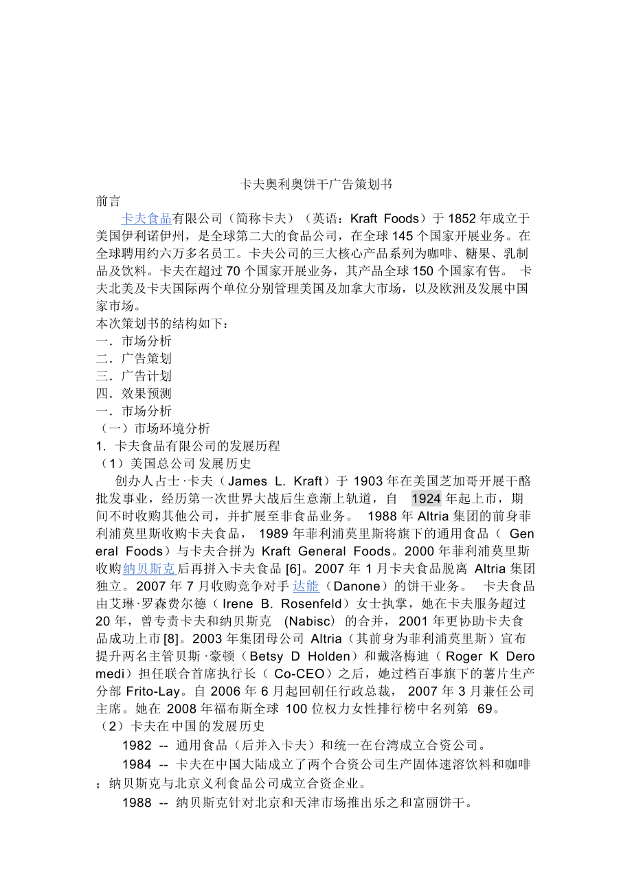 卡夫奥利奥饼干广告策划书.docx_第2页