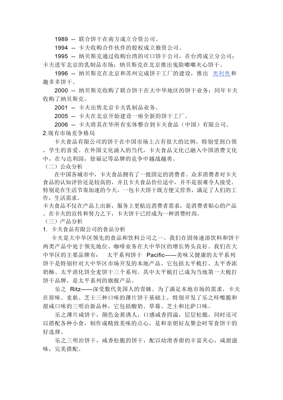 卡夫奥利奥饼干广告策划书.docx_第3页