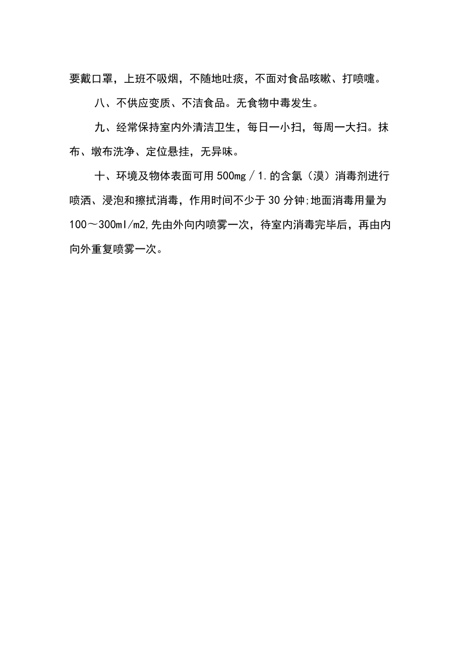 新冠疫情期间食堂卫生消毒管理制度.docx_第2页