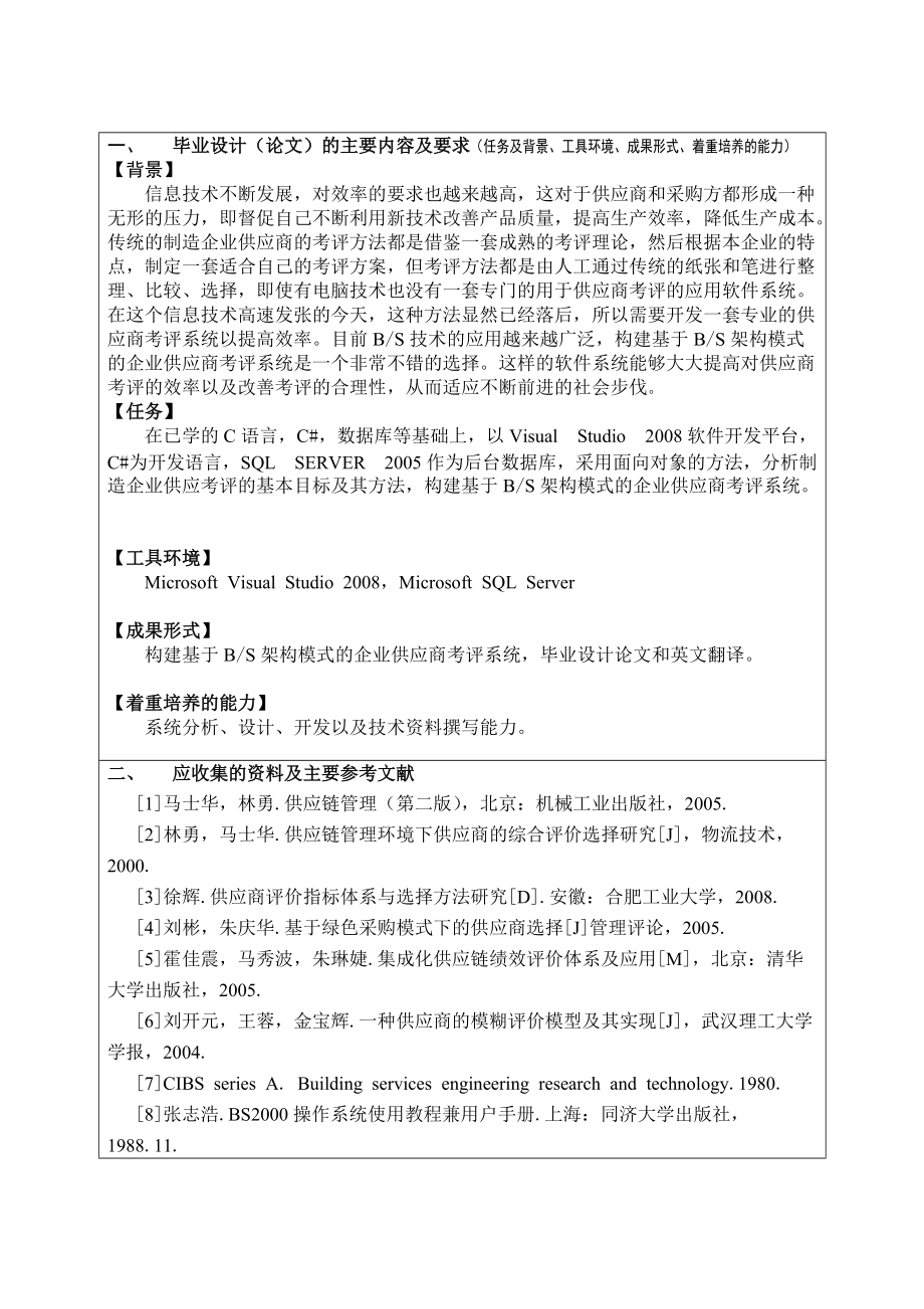 制造企业供应商考评方法研究及其系统开发.docx_第3页