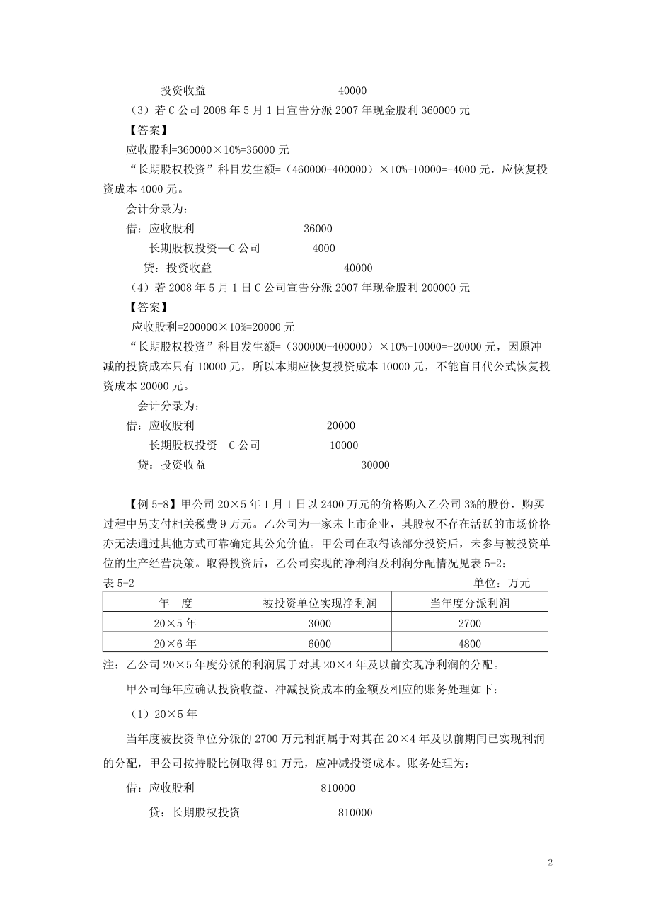 (二)成本法核算.docx_第2页